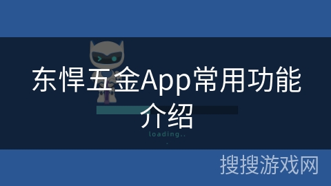 东悍五金App常用功能介绍