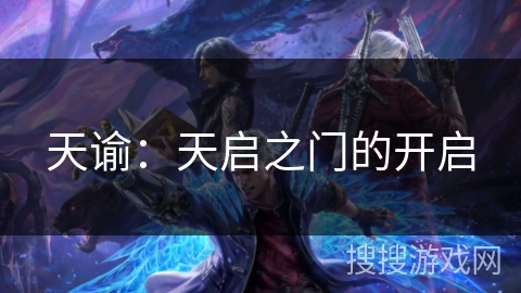 天谕：天启之门的开启