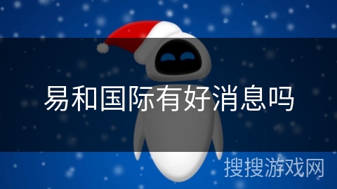 易和国际有好消息吗