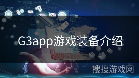 G3app游戏装备介绍