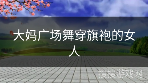 大妈广场舞穿旗袍的女人