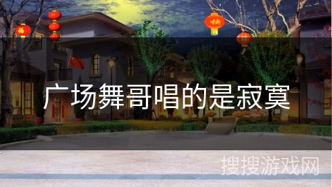 广场舞哥唱的是寂寞