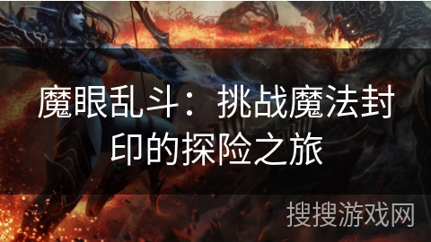 魔眼乱斗：挑战魔法封印的探险之旅
