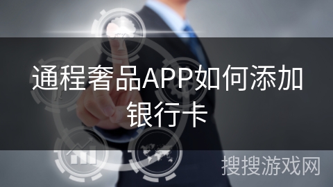 通程奢品APP如何添加银行卡