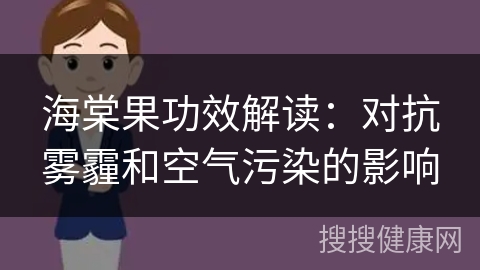 海棠果功效解读：对抗雾霾和空气污染的影响