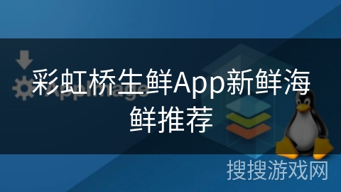 彩虹桥生鲜App新鲜海鲜推荐