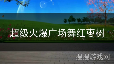 超级火爆广场舞红枣树