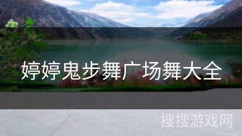婷婷鬼步舞广场舞大全