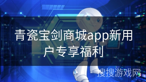青瓷宝剑商城app新用户专享福利 青瓷宝剑商城app新用户专享福利