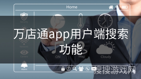万店通app用户端搜索功能