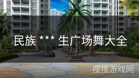 民族 *** 生广场舞大全