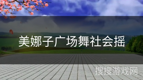 美娜子广场舞社会摇