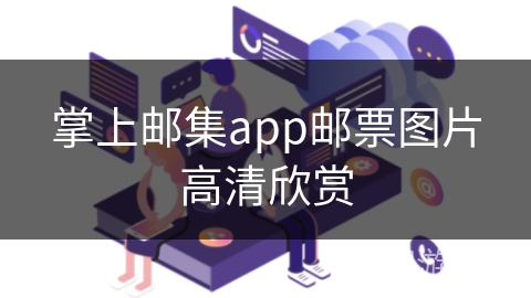 掌上邮集app邮票图片高清欣赏