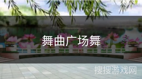 舞曲广场舞