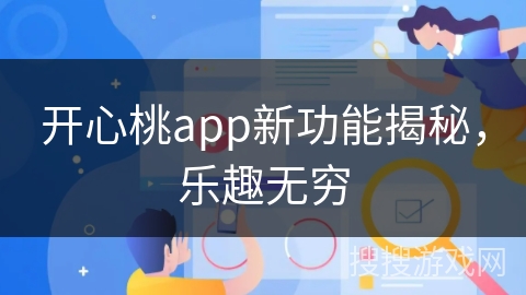 开心桃app新功能揭秘，乐趣无穷