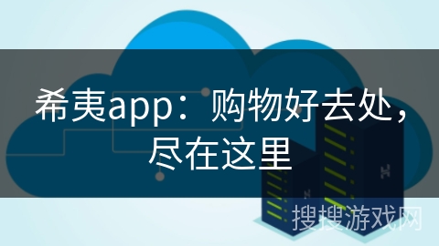 希夷app：购物好去处，尽在这里