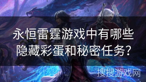 永恒雷霆游戏中有哪些隐藏彩蛋和秘密任务？