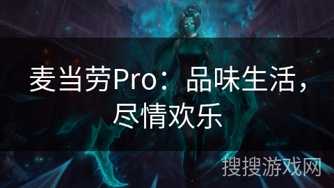 麦当劳Pro：品味生活，尽情欢乐