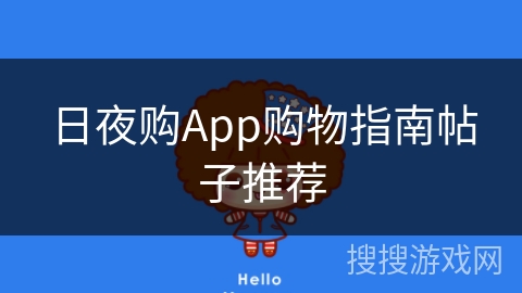 日夜购App购物指南帖子推荐