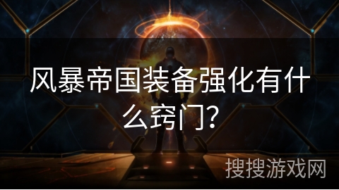 风暴帝国装备强化有什么窍门？