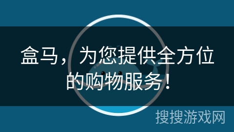 盒马，为您提供全方位的购物服务！