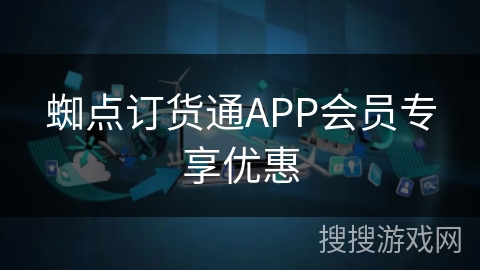 蜘点订货通APP会员专享优惠