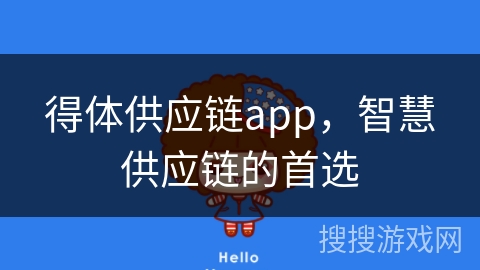 得体供应链app，智慧供应链的首选