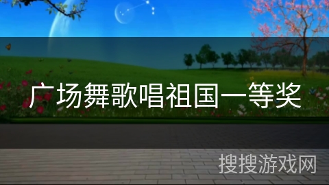 广场舞歌唱祖国一等奖