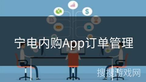 宁电内购App订单管理