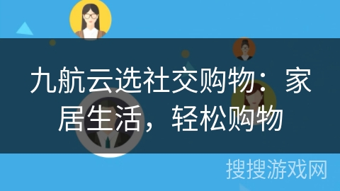 九航云选社交购物：家居生活，轻松购物