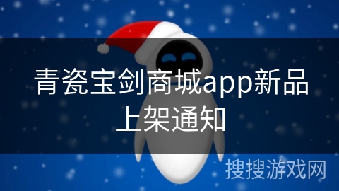 青瓷宝剑商城app新品上架通知