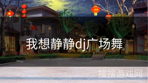我想静静dj广场舞 我想静静dj广场舞