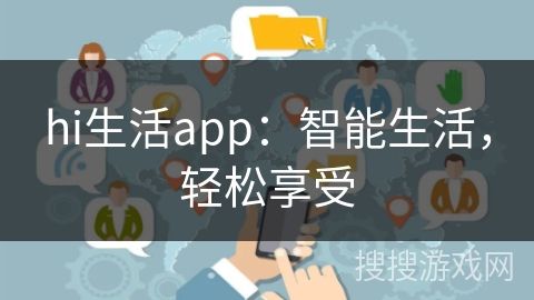 hi生活app：智能生活，轻松享受