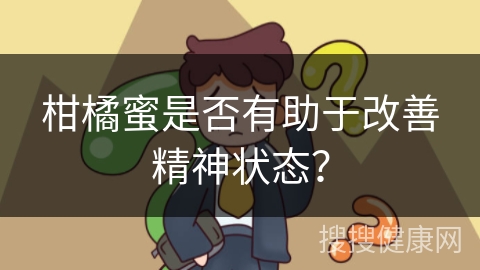 柑橘蜜是否有助于改善精神状态？