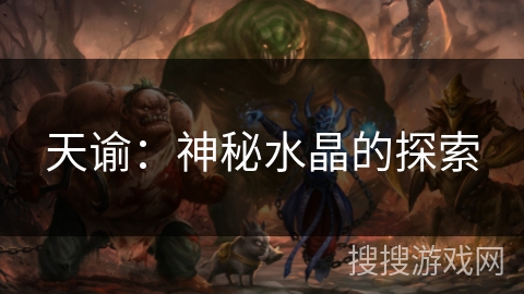 天谕：神秘水晶的探索