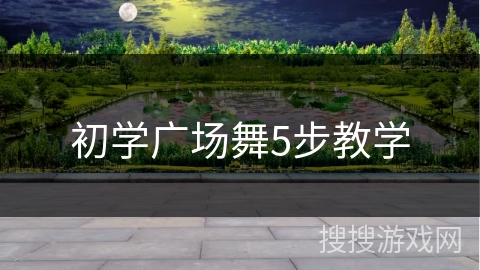 初学广场舞5步教学 初学广场舞5步教学