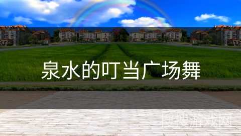 泉水的叮当广场舞