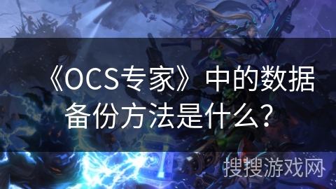 《OCS专家》中的数据备份方法是什么？