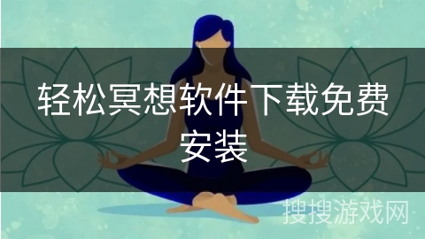 轻松冥想软件下载免费安装