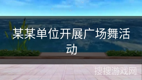 某某单位开展广场舞活动