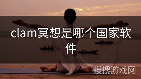 clam冥想是哪个国家软件