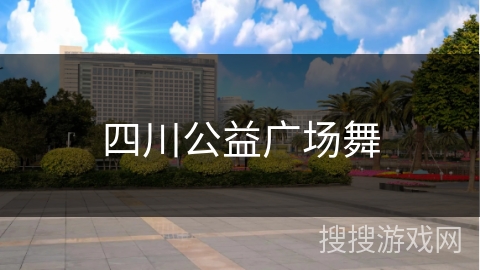 四川公益广场舞 四川公益广场舞