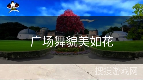 广场舞貌美如花 广场舞貌美如花