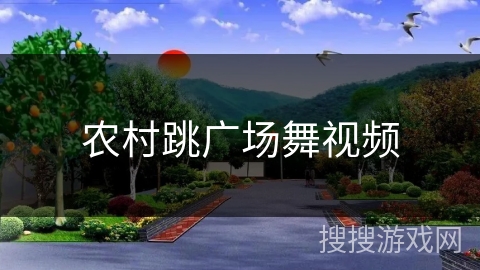农村跳广场舞视频 农村跳广场舞视频