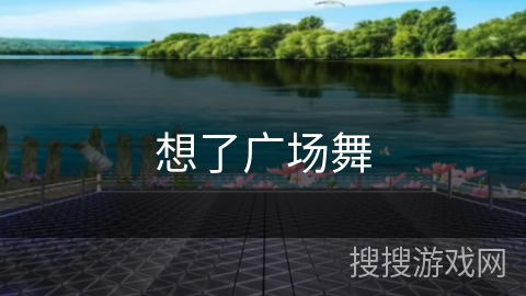 想了广场舞