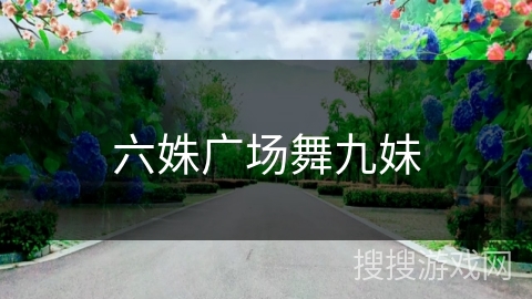 六姝广场舞九妹 六姝广场舞九妹