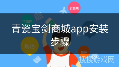 青瓷宝剑商城app安装步骤