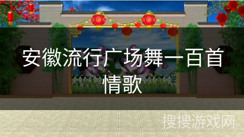 安徽流行广场舞一百首情歌