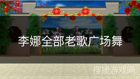 李娜全部老歌广场舞 李娜全部老歌广场舞