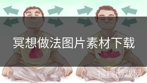 冥想做法图片素材下载